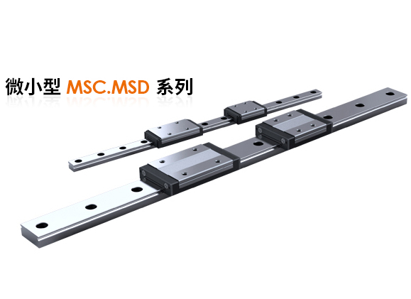 微小型MSC.MSD系列导轨